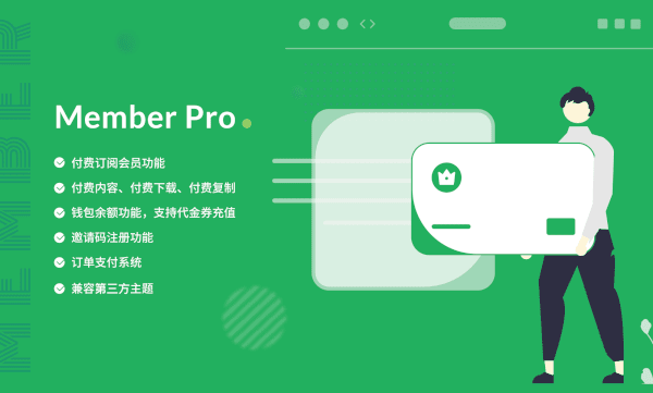WPCOM Member Pro 用户中心高级版插件
