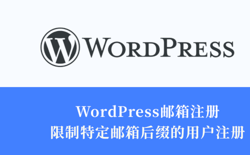 WordPress 如何限制特定邮箱后缀的用户注册（注册邮箱白名单/黑名单）