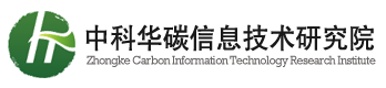 中科华碳信息技术研究院